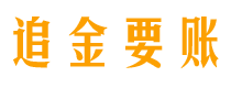 进贤追金要账公司